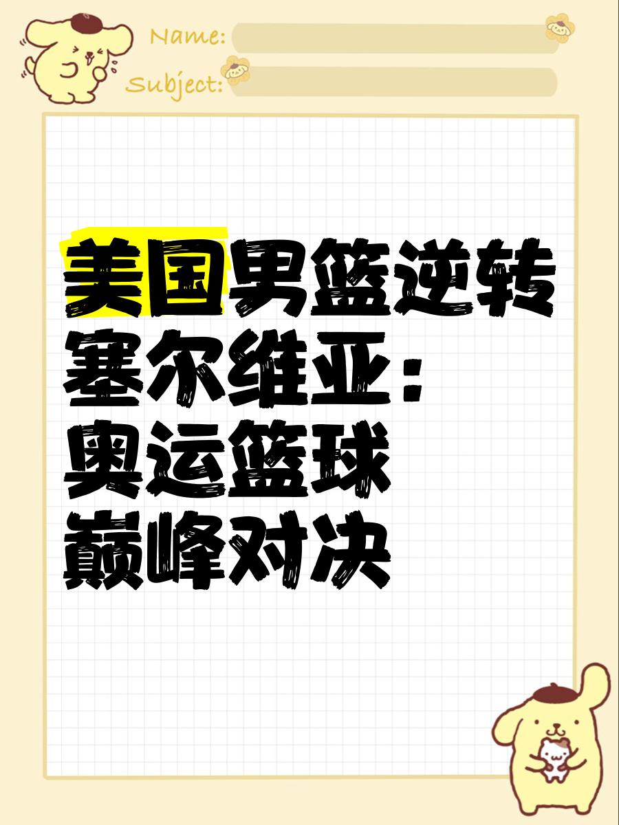 塞尔维亚篮球队在比赛中实现逆袭