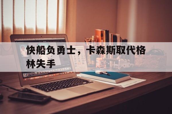 快船负勇士，卡森斯取代格林失手的简单介绍